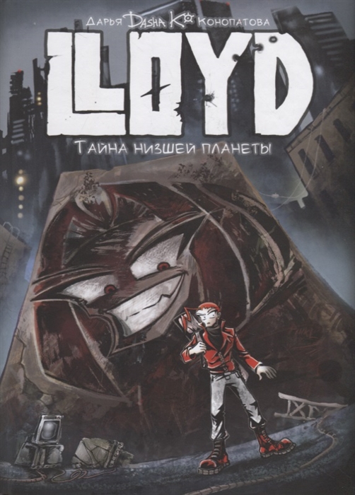 

Lloyd. Тайна низшей планеты