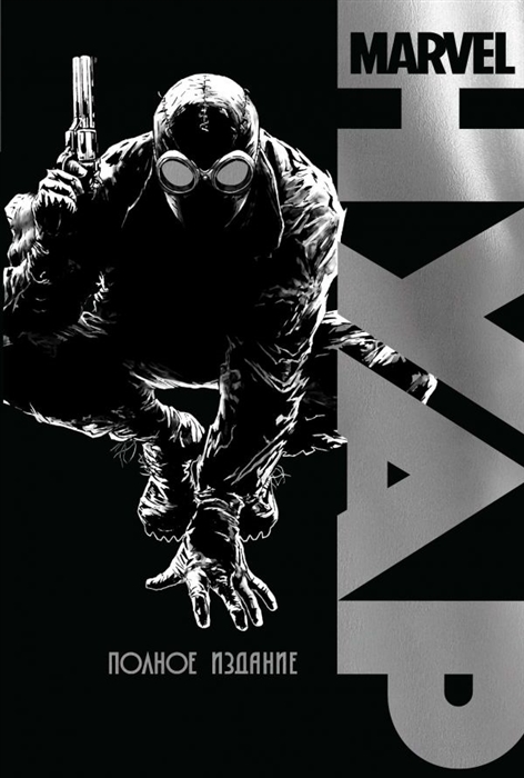 

Marvel Нуар. Полное издание