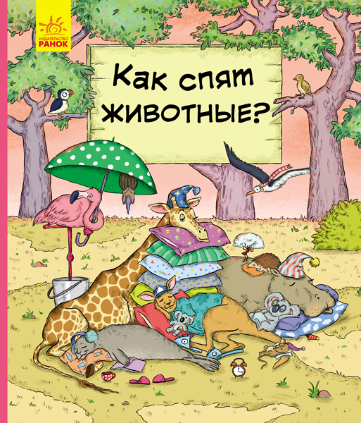 

В гостях у тварин: Как животные спят С952001Р