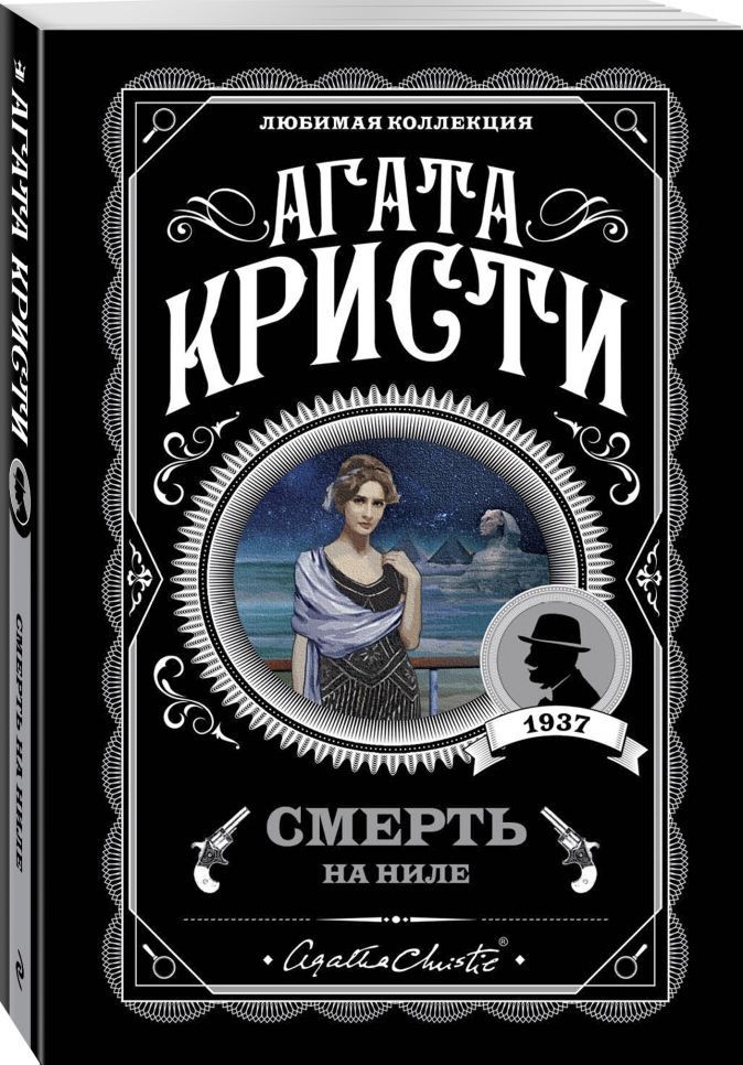 

Книга Смерть на Ниле. Автор Агата Кристи