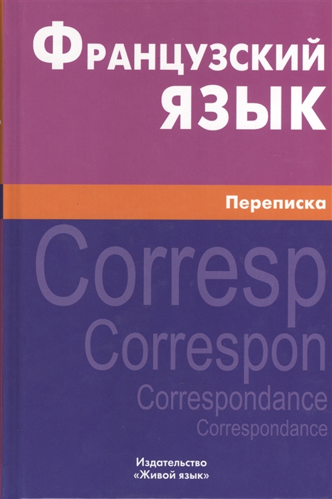 

Французский язык. Переписка