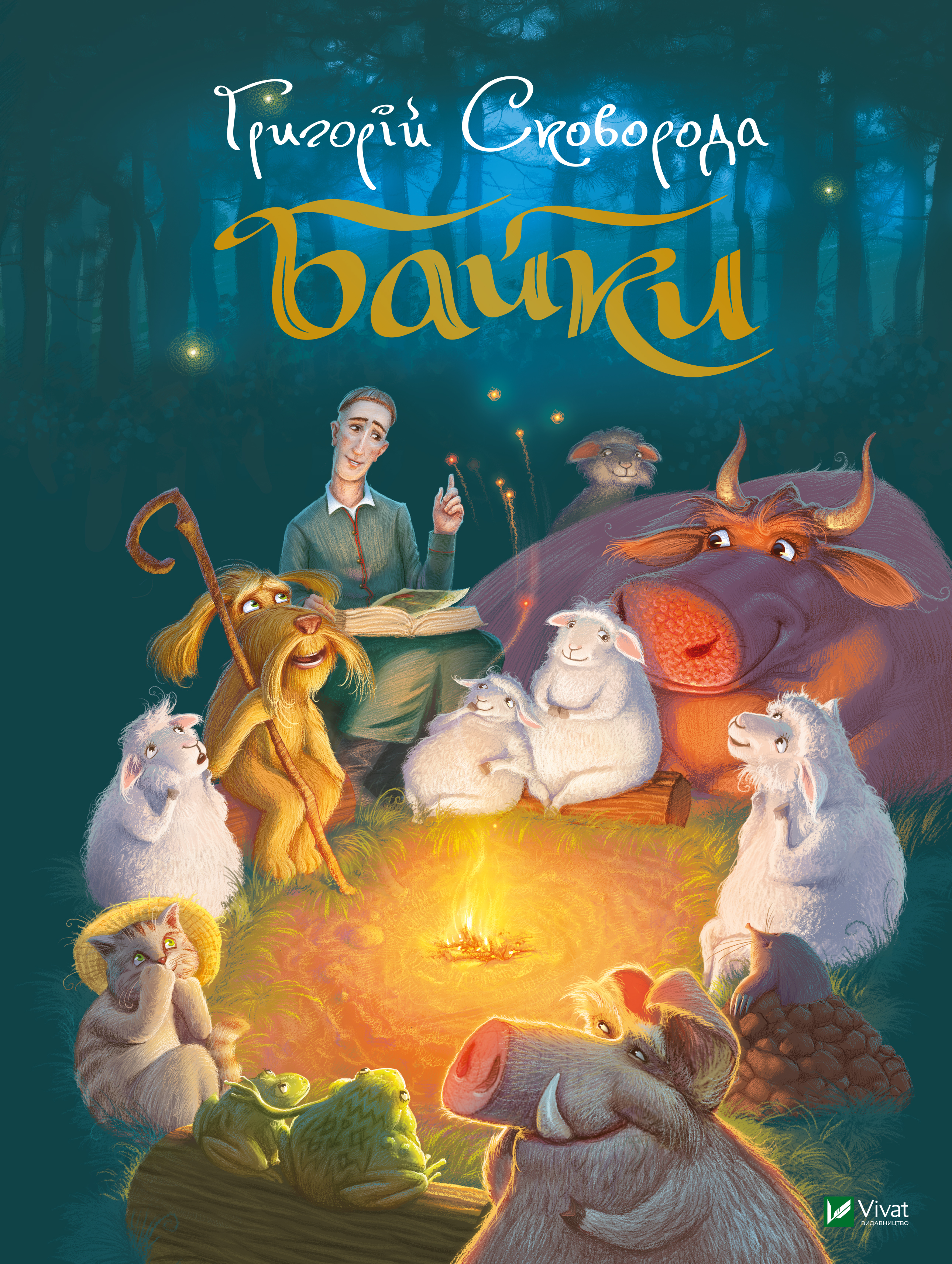 

Байки - Сковорода Григорій (9789669821355)