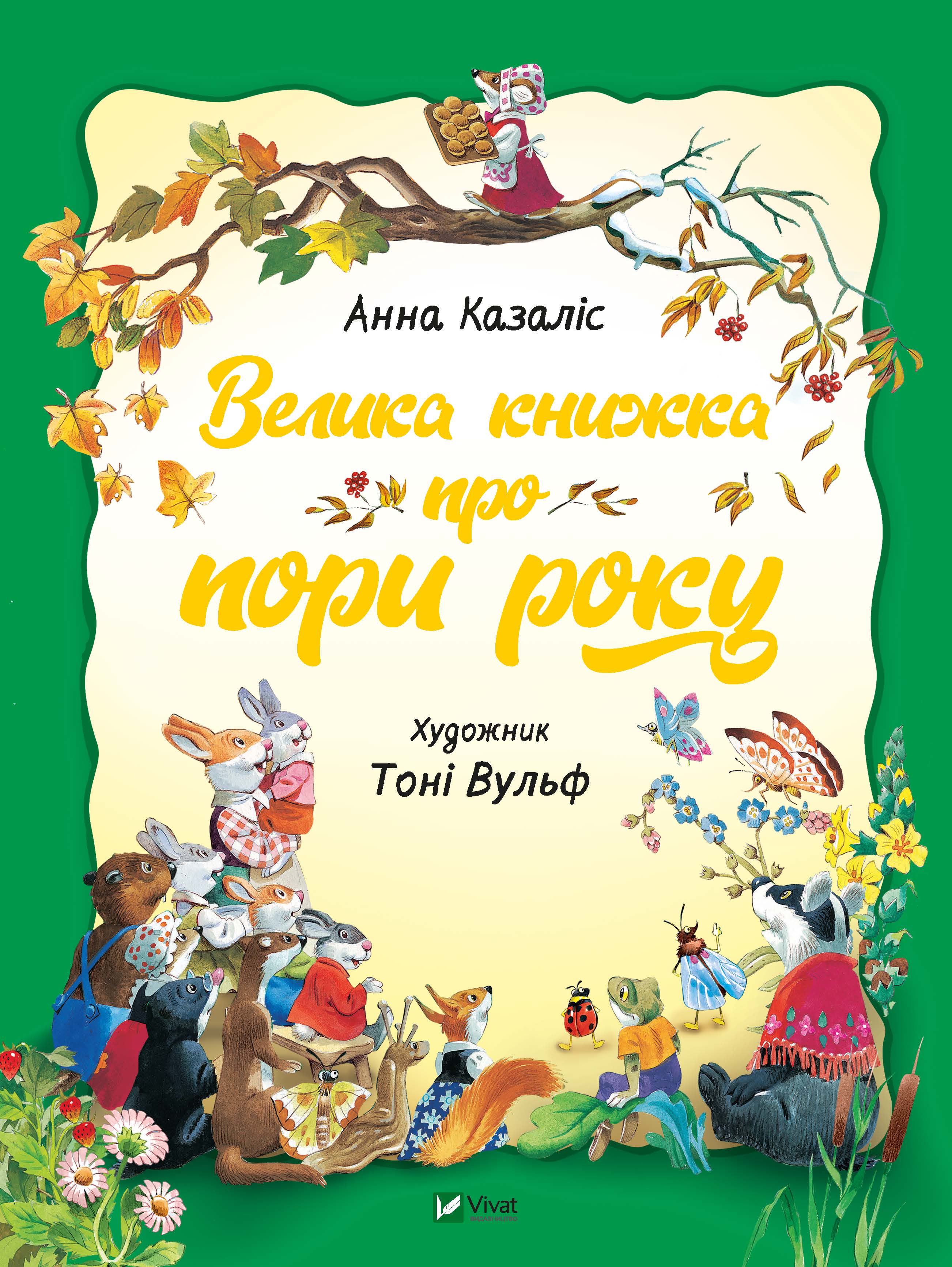

Велика книжка про пори року - Анна Казаліс (9789669821935)
