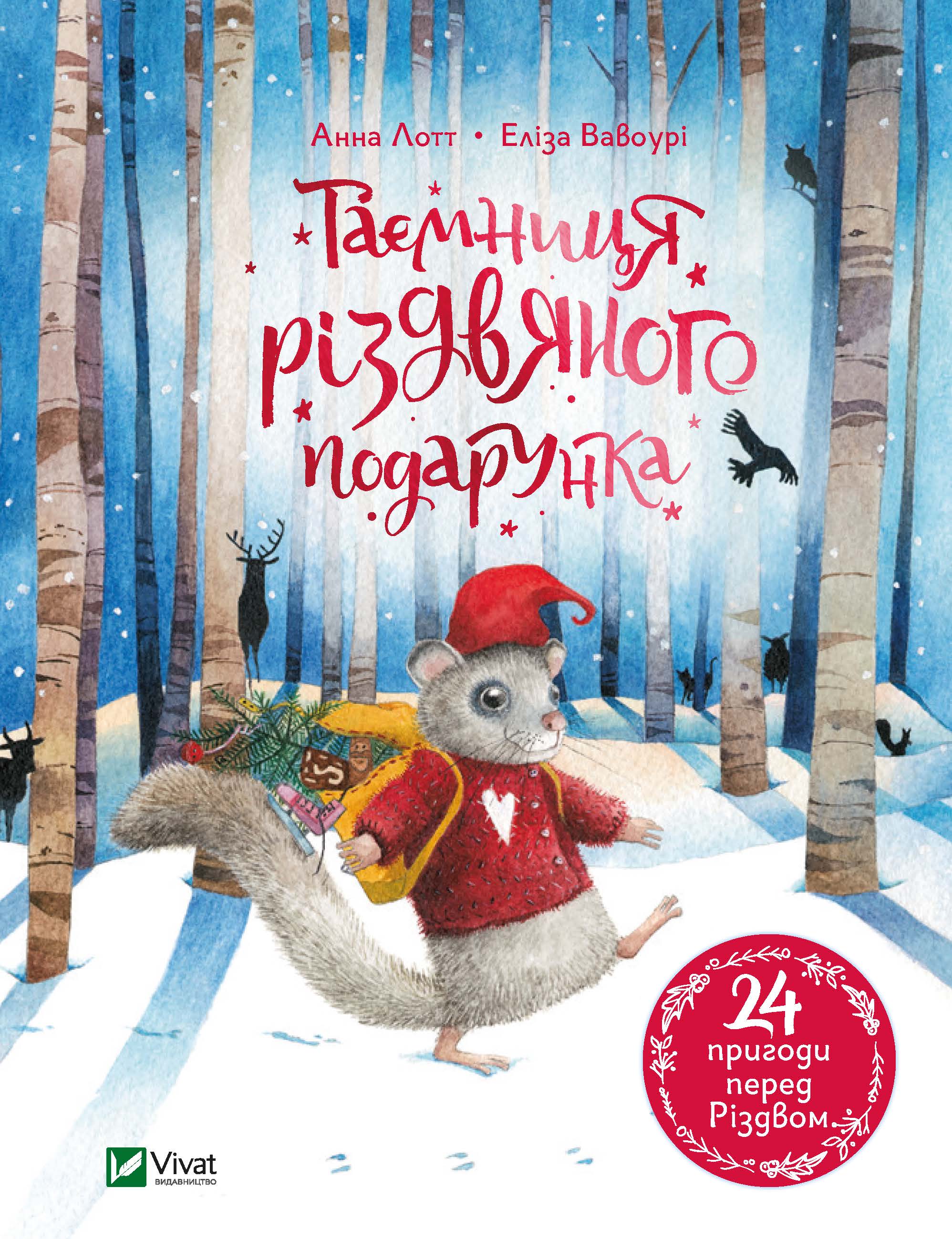 

Таємниця різдвяного подарунка - Анна Лотт (9789669825179)