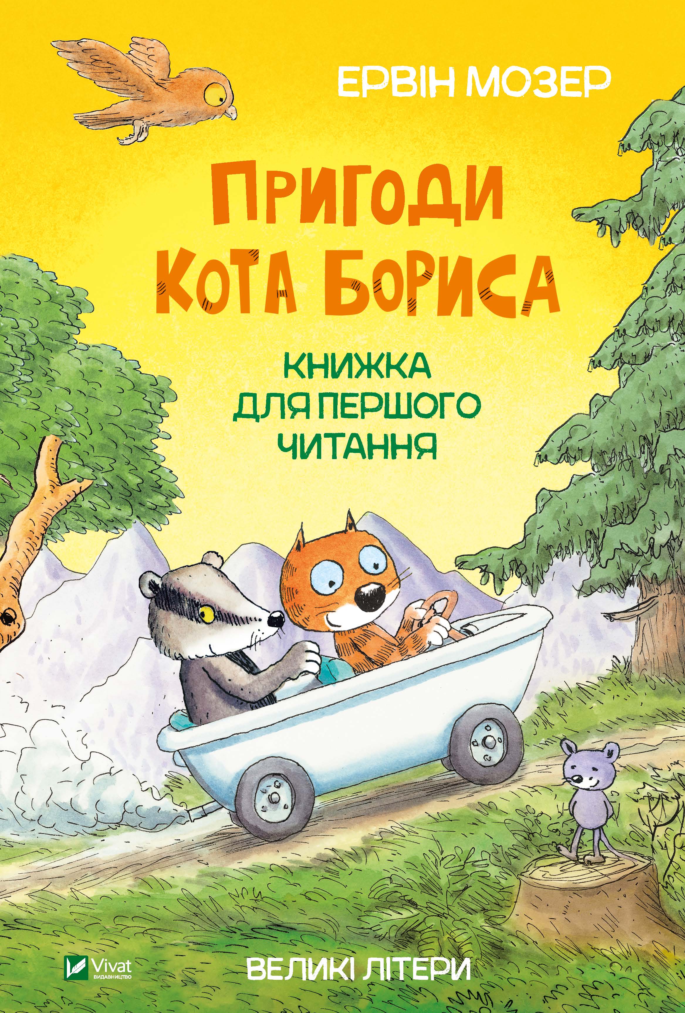 

Пригоди кота Бориса - Мозер Ервін (9789669823984)