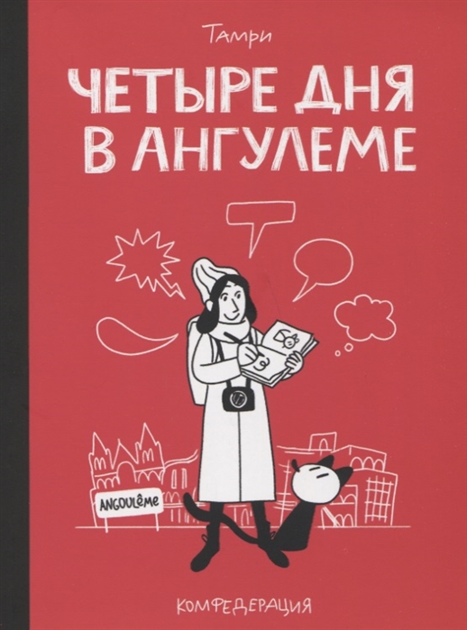 

Четыре дня в Ангулеме