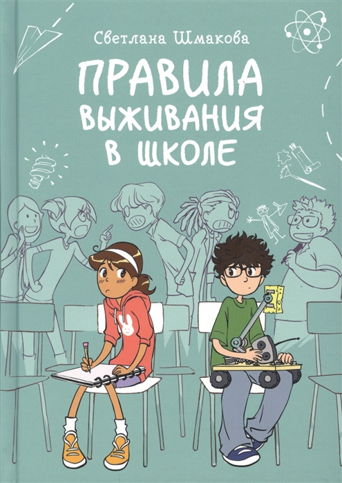 

Правила выживания в школе. Комикс (4184799)