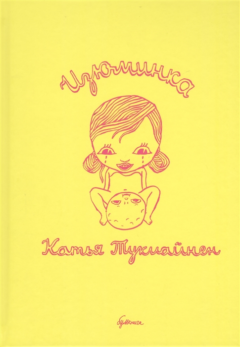 

Изюминка