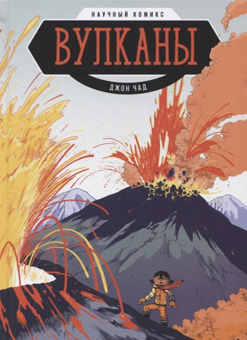 

Вулканы. Научный комикс (4185494)