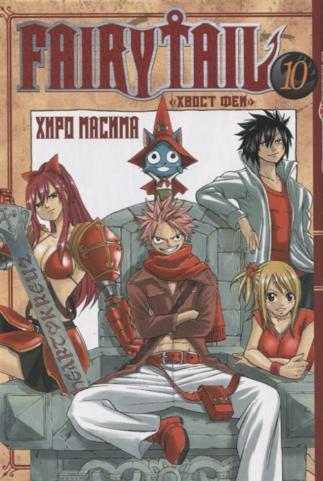 

Fairy Tail. Том 10