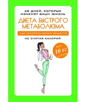 

Диета быстрого метаболизма (4251591)