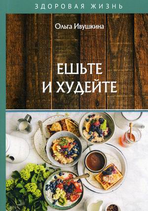 

Ешьте и худейте (4247556)