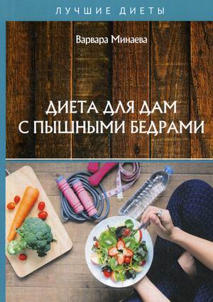 

Диета для дам с пышными бедрами (4247248)