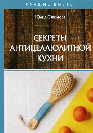 

Секреты антицеллюлитной кухни (4247608)