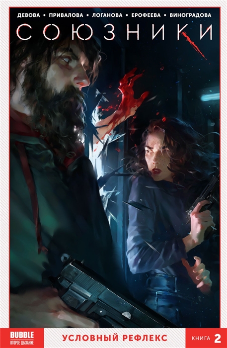 

Союзники Том 2: Условный рефлекс