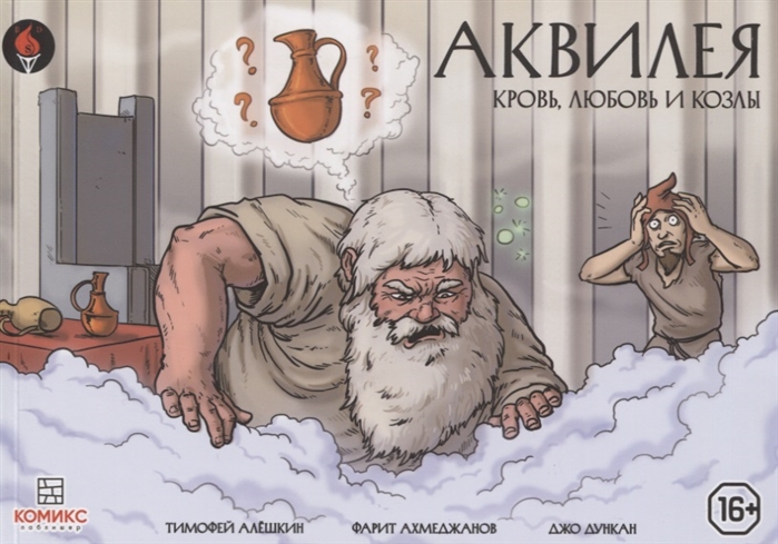 

Аквилея. Кровь, любовь и козлы