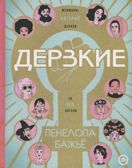 

Дерзкие. Женщины, которые делали то, что хотели (2110882)