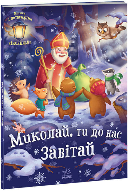 

Миколай, ти до нас завітай (9786170973672)