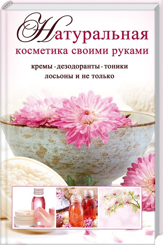 

Натуральная косметика своими руками Кремы, дезодоранты, тоники, лосьоны и не только [Полезная книга] (9789669421012)