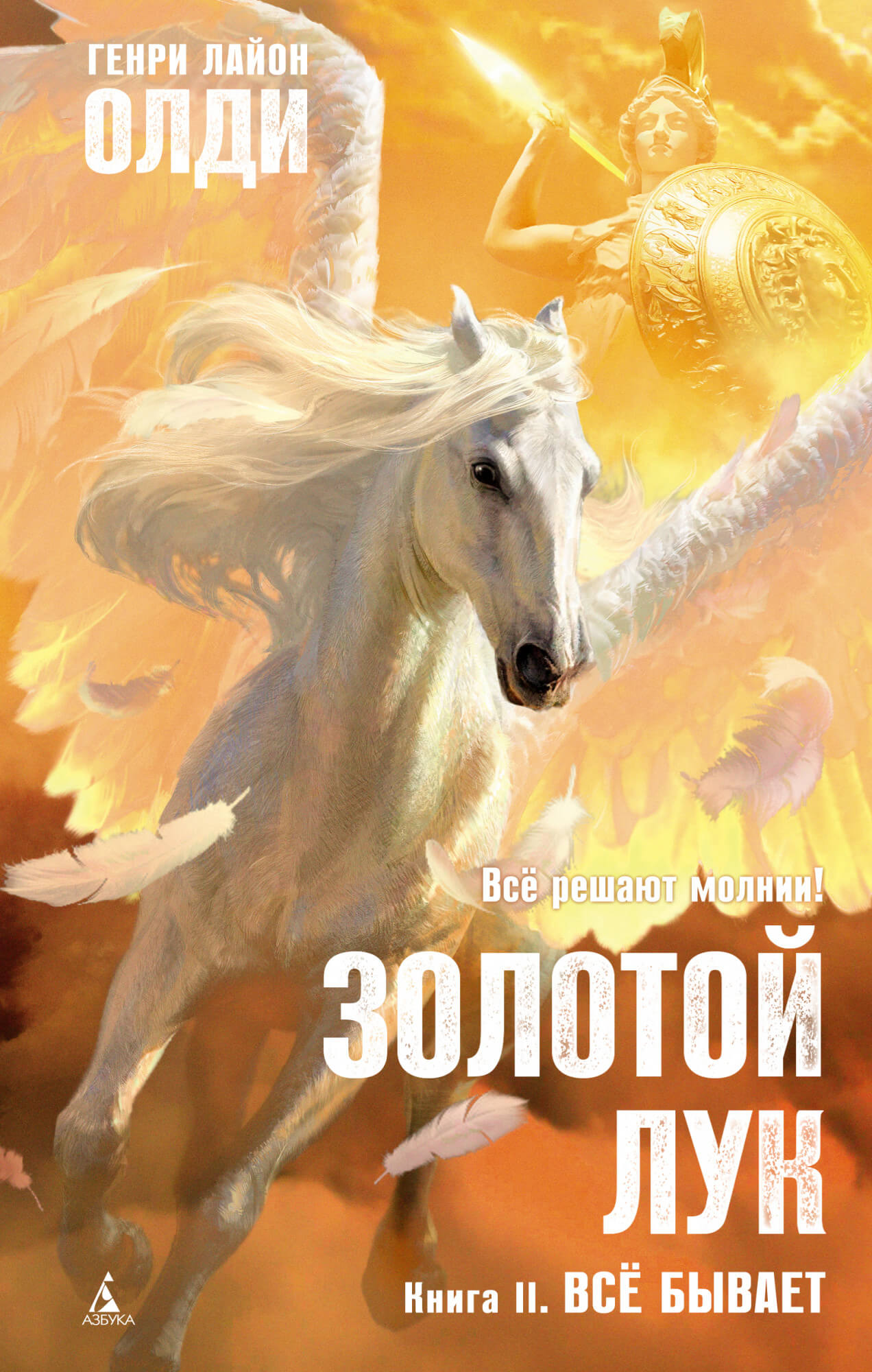 

Золотой Лук. Книга 2. Всё бывает (9785389197374)