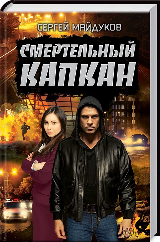 

Смертельный капкан (9786171241916)