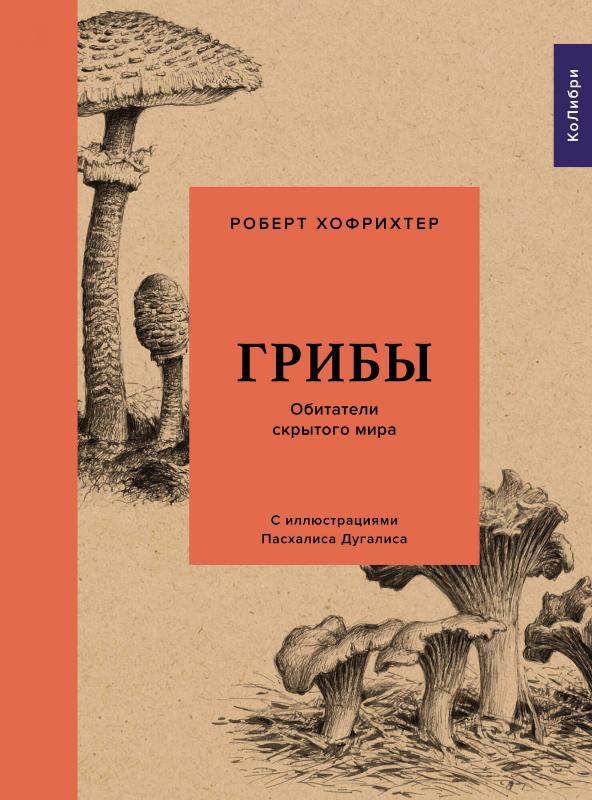 

Грибы. Обитатели скрытого мира (9785389173378)