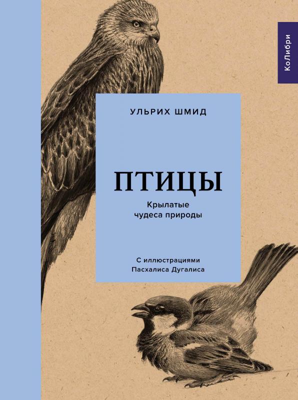 

Птицы. Крылатые чудеса природы (9785389173323)