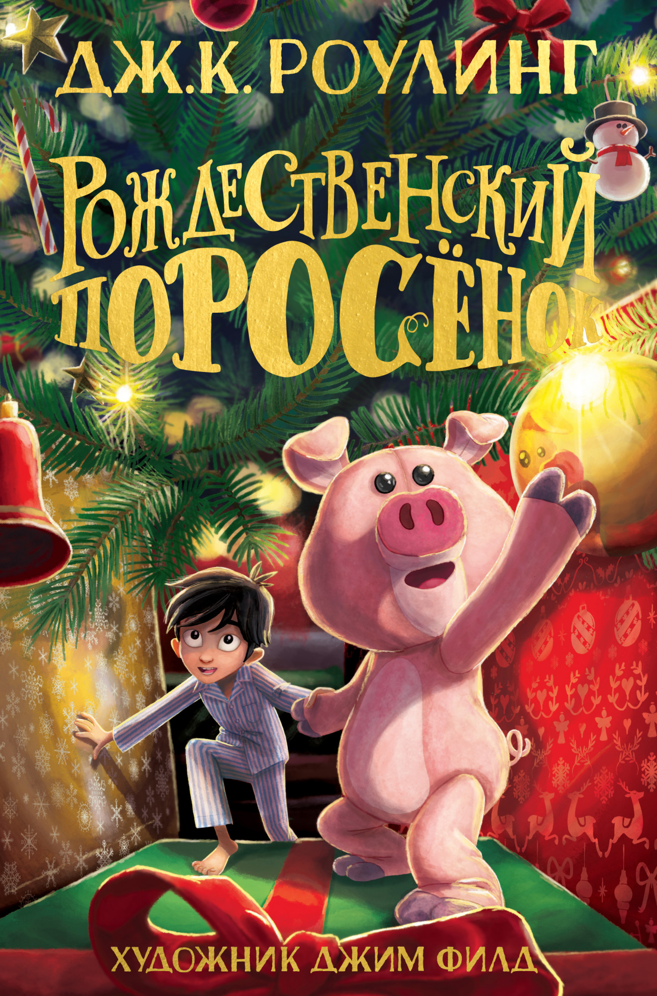 

Рождественский поросёнок (9785389199798)