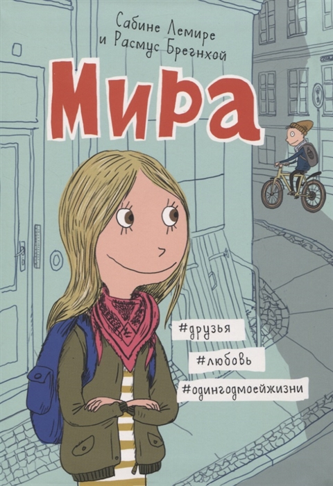 

Мира. Книга 1. друзья любовь одингодмоейжизни