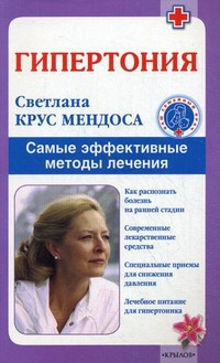 

Гипертония. Самые эффективные методы лечения (229089)