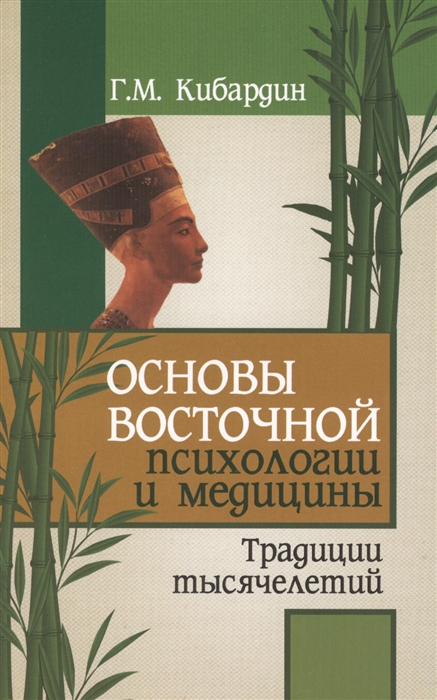 

Основы восточной психологии и медицины. Традиции тысячилетий