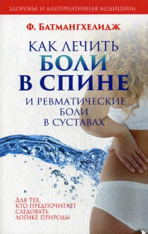 

Как лечить боли в спине и ревматические боли в суставах (464931)
