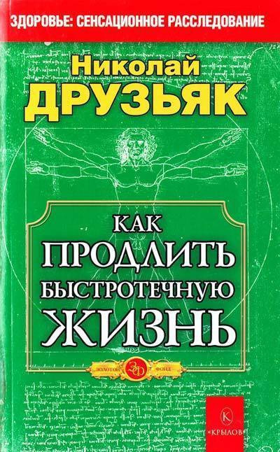 

Как продлить быстротечную жизнь (91994)