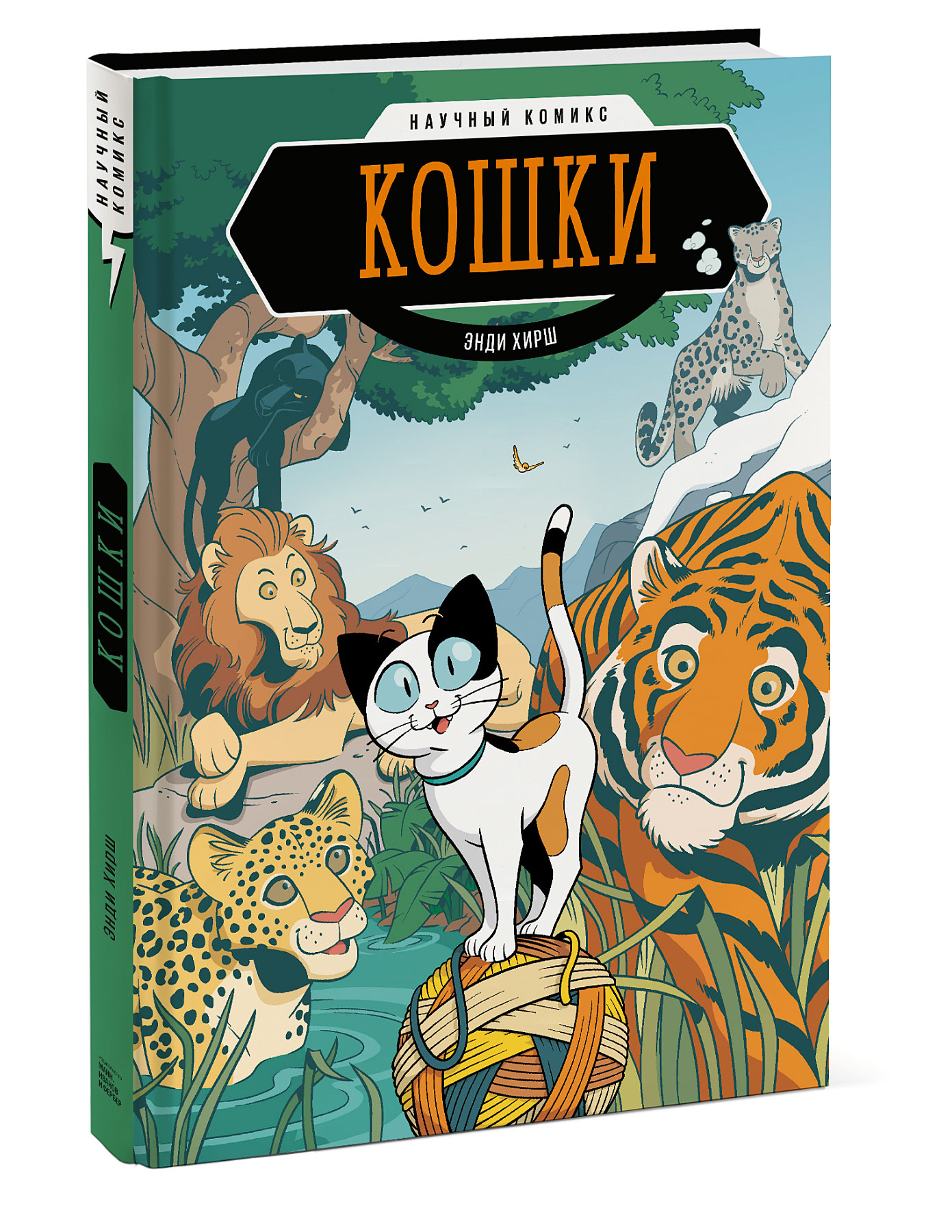 

Кошки. Научный комикс (4158934)