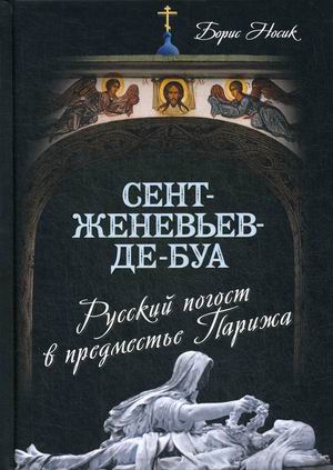 

Сент-Женевьев-де-Буа. Русский погост в предместье Парижа (4251741)