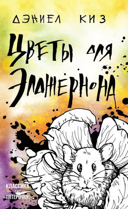 

Цветы для Элджернона (4245984)