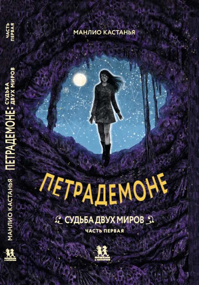 

Петрадемоне. Книга 3. Судьба двух миров. Часть 1