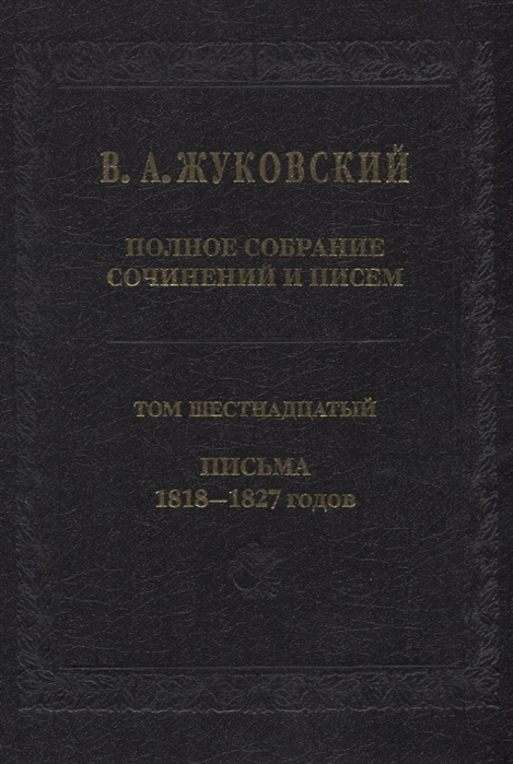 

Полное собрание сочинений и писем. Том 16. Письма 1818-1827 годов