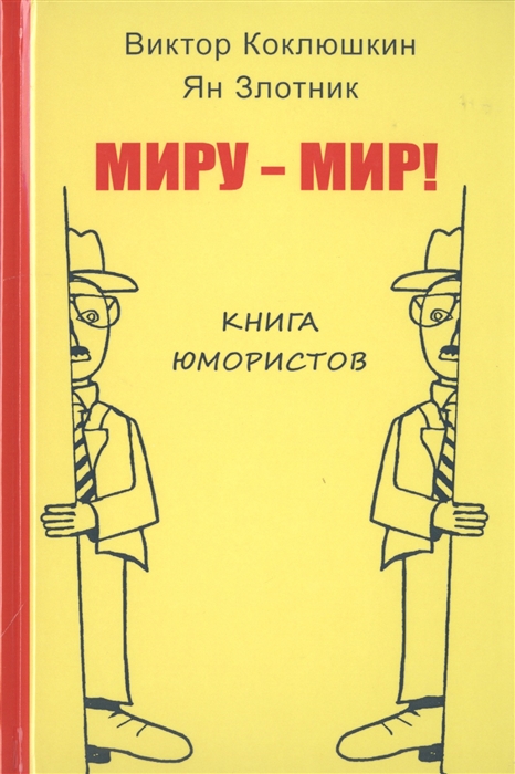 

Миру-Мир! Книга юмористов