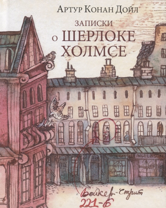 

Записки о Шерлоке Холмсе (1791037)