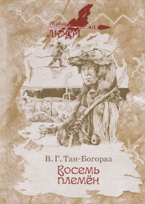 

Восемь племен. Роман