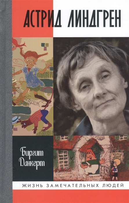 

Астрид Линдгрен. Детство длиною в жизнь