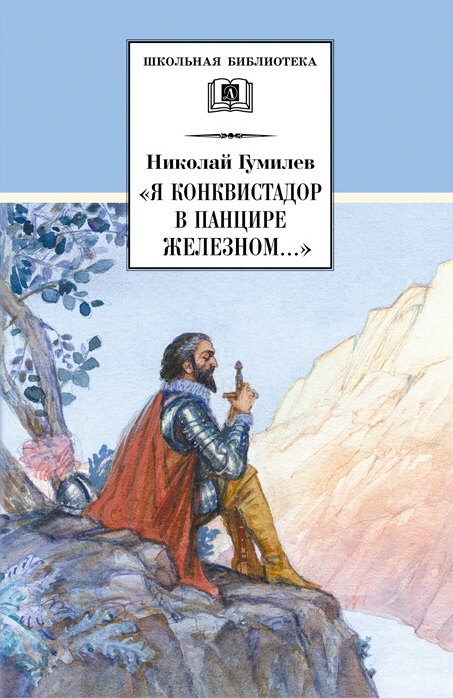 

Я конквистадор в панцире железном... (1205615)