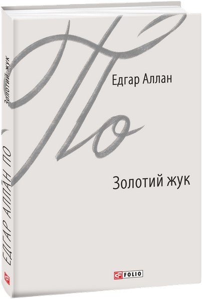 

Фолио. Золотий жук