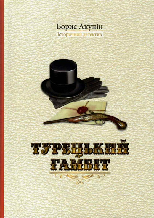 

Турецький гамбіт (1693952)