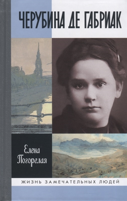 

Черубина де Габриак Елена Погорелая