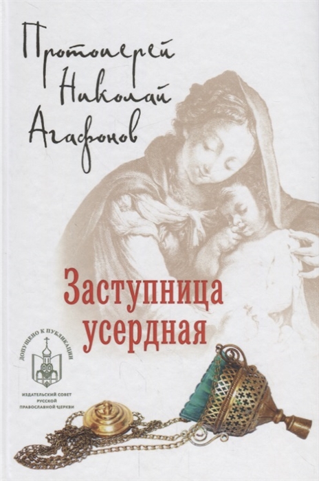 

Заступница усердная (1738011)