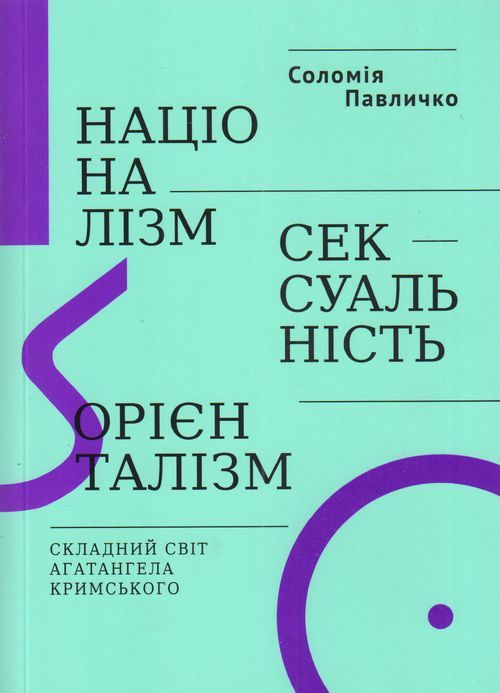 

Націоналізм, сексуальність, орієнталізм. Соломія Павличко
