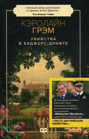 

Убийства в Бэджерс-Дрифте (4243287)
