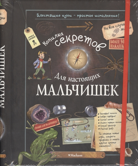 

Копилка секретов для настоящих мальчишек